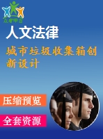 城市垃圾收集箱創(chuàng)新設(shè)計