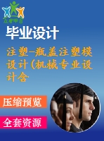注塑-瓶蓋注塑模設(shè)計(jì)(機(jī)械專(zhuān)業(yè)設(shè)計(jì)含cad圖紙)