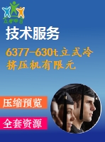 6377-630t立式冷擠壓機(jī)有限元分析與改進(jìn)設(shè)計