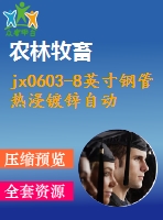 jx0603-8英寸鋼管熱浸鍍鋅自動生產(chǎn)線設(shè)計