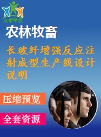 長玻纖增強反應注射成型生產(chǎn)線設計說明書