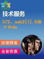 572、usb2[1].0接口和dsp構(gòu)成的高速數(shù)據(jù)采集系統(tǒng)的分析和設(shè)計