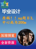 原稿??！sg題目3,中心高為200mm專用車床主軸箱設計
