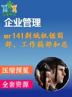 mr141剝絨機(jī)鋸?fù)膊?、工作箱部和總體設(shè)計(jì)