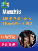 (橋梁畢設)全長110m公路-ⅰ級30+50+30m預應力混凝土連續(xù)箱梁（計算書、cad圖7張）