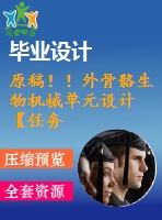 原稿?。⊥夤趋郎餀C械單元設(shè)計【任務(wù)書+畢業(yè)論文+proe三維】