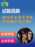 2014年全國中考數(shù)學(xué)試題分類匯編32 點直線與圓的位置關(guān)系
