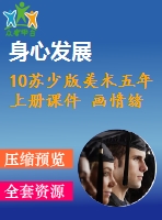 10蘇少版美術(shù)五年上冊(cè)課件 畫(huà)情緒 畫(huà)性格含教案