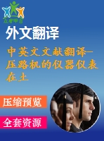 中英文文獻(xiàn)翻譯-壓路機(jī)的儀器儀表在土方壓實(shí)過程中對振動行為的監(jiān)測