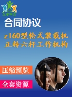 zl60型輪式裝載機正轉六桿工作機構設計【優(yōu)秀含cad圖+說明書】
