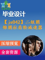 【js042】二級圓錐圓柱齒輪減速器課程設計【課設】[f2800v1.31d250]【含4張cad圖+設計說明書】【機械類課程設計】