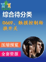 0669、觸摸控制轉(zhuǎn)換開關(guān)