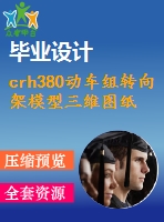 crh380動(dòng)車組轉(zhuǎn)向架模型三維圖紙