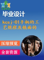 kcsj-01手柄的工藝規(guī)程及銑面的工裝夾具設(shè)計（全套含cad圖紙）