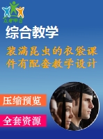 裝滿昆蟲的衣袋課件有配套教學(xué)設(shè)計