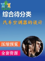 汽車空調(diào)器的設(shè)計(jì)