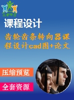 齒輪齒條轉(zhuǎn)向器課程設(shè)計cad圖+論文