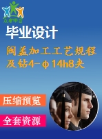 閥蓋加工工藝規(guī)程及鉆4-φ14h8夾具設計[版本2][含cad圖紙，說明書等全套資料]