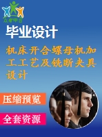 機(jī)床開合螺母機(jī)加工工藝及銑斷夾具設(shè)計(jì)[含cad圖紙，說明書等全套資料]【三維額外購】
