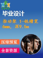 推動架 1-銑槽寬6mm，深9.5mm[版本2][三維proe]【全套含cad圖紙 說明書 工藝過程卡 工序卡】