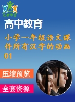 小學(xué)一年級(jí)語文課件所有漢字的動(dòng)畫01