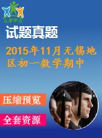 2015年11月無(wú)錫地區(qū)初一數(shù)學(xué)期中試卷