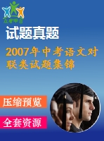 2007年中考語(yǔ)文對(duì)聯(lián)類試題集錦
