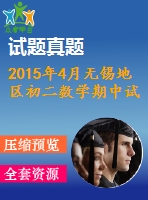 2015年4月無錫地區(qū)初二數(shù)學(xué)期中試卷