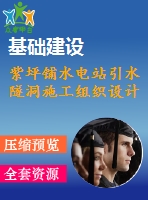 紫坪鋪水電站引水隧洞施工組織設(shè)計