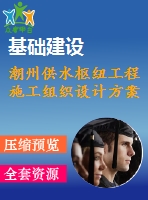 潮州供水樞紐工程施工組織設(shè)計方案