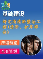 鐘宅灣清淤整治工程(清淤、護(hù)岸部分)a標(biāo)-施工組織設(shè)計(jì)