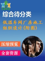 低溫車間廠房施工組織設(shè)計(附圖)