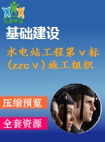 水電站工程第ⅴ標(zzcⅴ)施工組織設(shè)計
