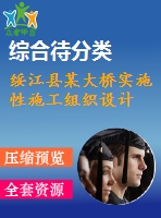 綏江縣某大橋實施性施工組織設計