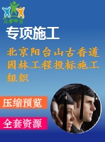 北京陽臺山古香道園林工程投標(biāo)施工組織設(shè)計