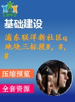 浦東聯(lián)洋新社區(qū)q地塊三標(biāo)段#，#，#，#樓的塔式起重機(jī)拆除方案