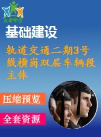 軌道交通二期3號(hào)線橫崗雙層車輛段主體工程施工組織設(shè)計(jì)方案