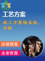 施工方案錘擊樁，方樁