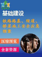 鐵路路基、隧道、橋梁施工安全應(yīng)急預(yù)案合集