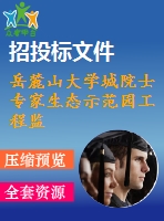 岳麓山大學(xué)城院士專家生態(tài)示范園工程監(jiān)理投標(biāo)書(shū)[絕好??！]