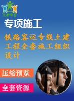 鐵路客運(yùn)專(zhuān)線土建工程全套施工組織設(shè)計(jì)