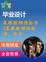 某橡膠壩投標(biāo)書(某橡膠壩投標(biāo)書，包含： 單價(jià)分析 工程量 施工機(jī)械 施工組織 投標(biāo)合同等等)
