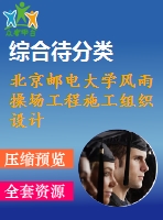 北京郵電大學(xué)風(fēng)雨操場工程施工組織設(shè)計