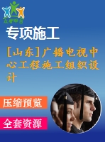 [山東]廣播電視中心工程施工組織設計（框架核心筒結構 魯班獎）