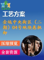 金域中央街區(qū)（二期）04號(hào)地塊懸挑卸料平臺(tái)專項(xiàng)施工方案
