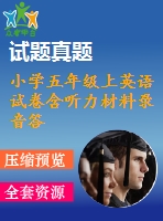 小學(xué)五年級(jí)上英語(yǔ)試卷含聽力材料錄音答案