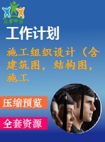 施工組織設(shè)計(jì)（含建筑圖，結(jié)構(gòu)圖，施工進(jìn)度計(jì)劃表，施工平面布置圖，施工組織設(shè)計(jì)論文）