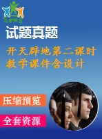 開天辟地第二課時教學(xué)課件含設(shè)計
