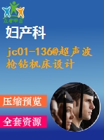 jc01-136@超聲波槍鉆機(jī)床設(shè)計