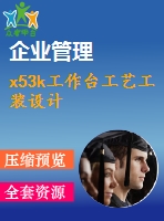 x53k工作臺工藝工裝設計